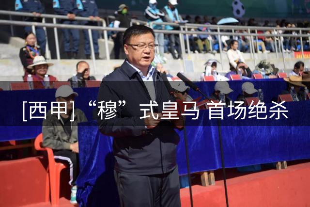 [西甲]“穆”式皇马 首场绝杀
